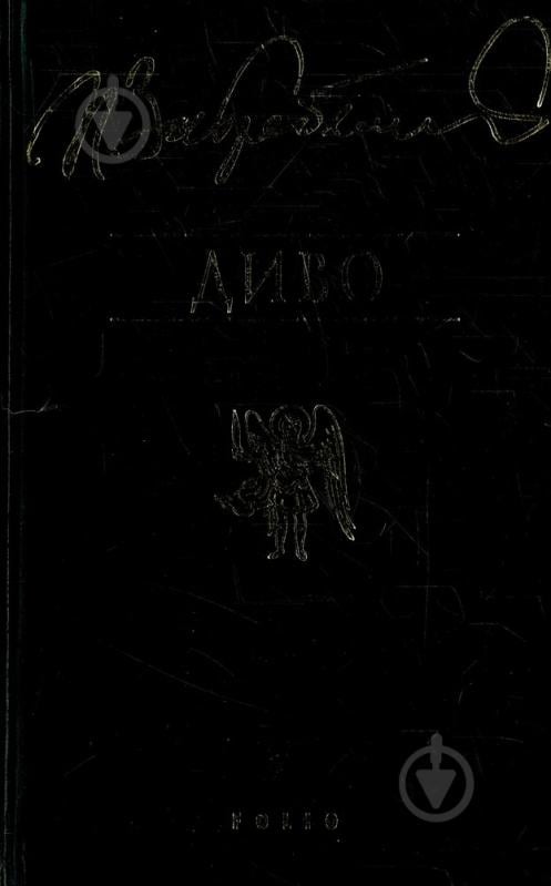 Книга Павел Загребельный «Загребельний. Комплект з 5-ти книг» 966-03-1798-0 - фото 1