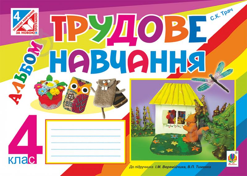 Книга Светлана Трач «Трудове навчання : альбом для 4 кл. загальноосвіт. навч. закл. (до підр. Веремійчика). За оновленою програмою» 978-966-10-4329-8 - фото 1