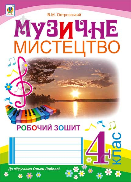 Книга Владимир Островский «Музичне мистецтво : робочий зошит для 4 класу загальноосвітніх навчальних закладів ( до підр. О.Лобової)» 978-966-10-4331-1 - фото 1