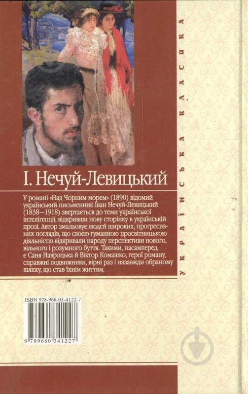 Книга Иван Нечуй-Левицкий «Над Чорним морем» 978-966-03-4122-7 - фото 2