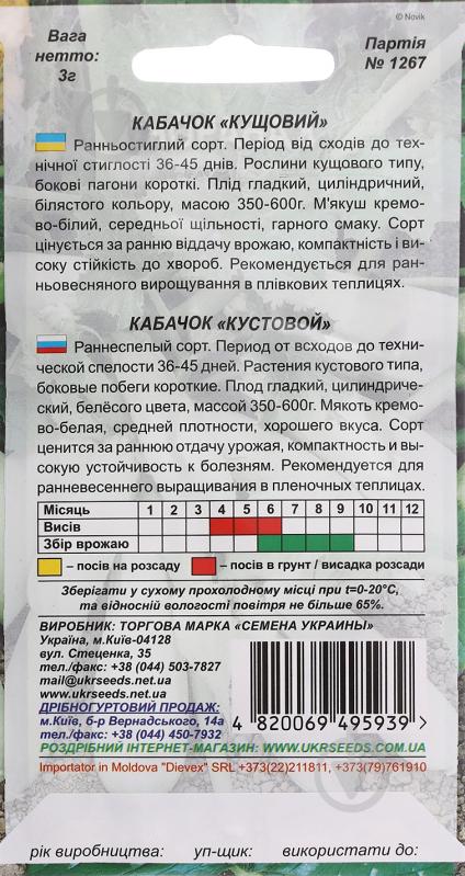 Насіння кабачок Кущовий 3 г Насіння України - фото 2 Насіння кабачок Кущовий 3 г Насіння України - фото 2