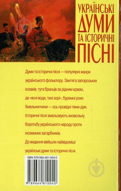 Книга «Українські думи та історичні пісні» 978-966-481-004-0 - фото 2