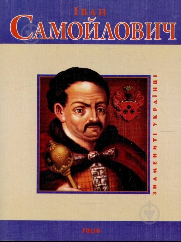 Книга Сергей Лунин «Iван Самойлович» 978-966-03-4965-0 - фото 1