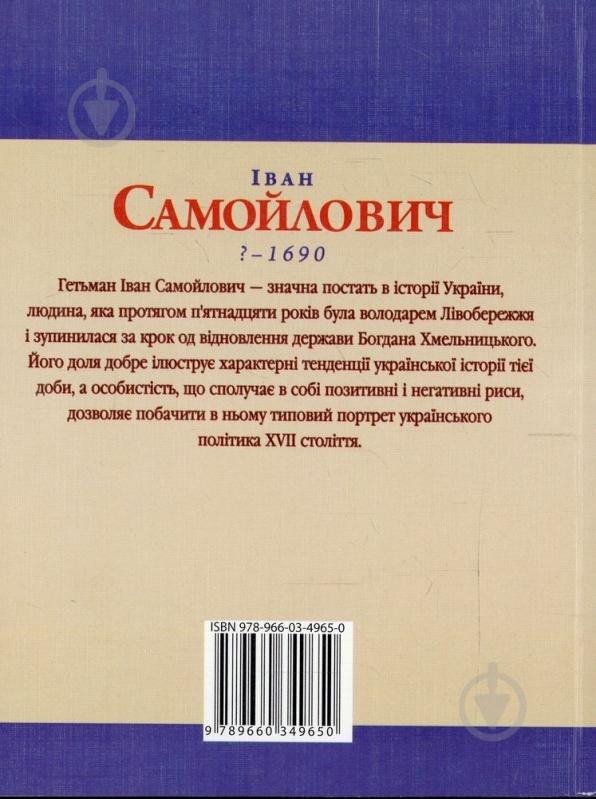 Книга Сергей Лунин «Iван Самойлович» 978-966-03-4965-0 - фото 2
