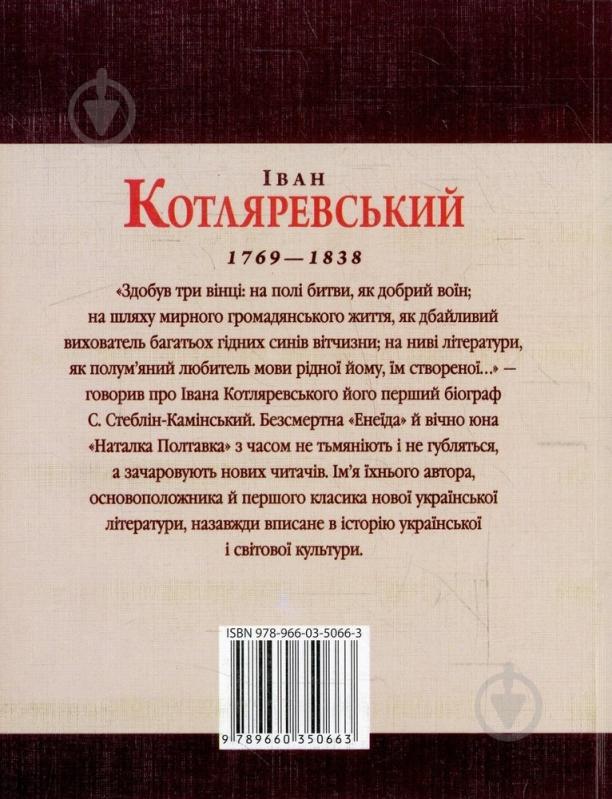 Книга Татьяна Панасенко «Iван Котляревський» 978-966-03-5066-3 - фото 2