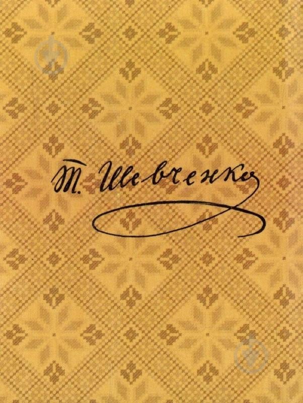 Книга Тарас Шевченко «Художник» 978-966-03-6316-8 - фото 2 Книга Тарас Шевченко «Художник» 978-966-03-6316-8 - фото 2