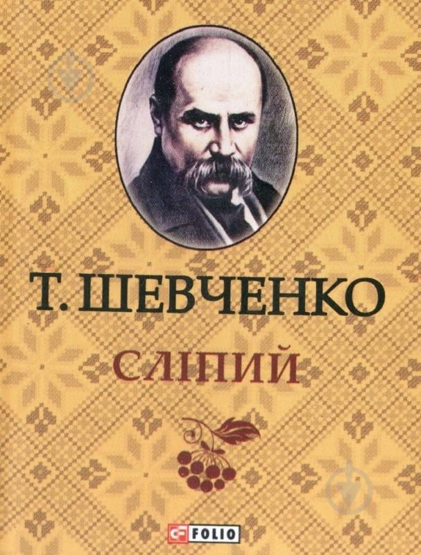 Книга Тарас Шевченко «Слiпий» 978-966-03-6335-9 - фото 1