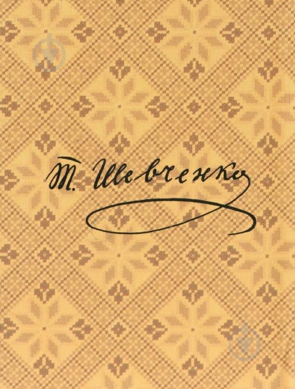 Книга Тарас Шевченко «Слiпий» 978-966-03-6335-9 - фото 2