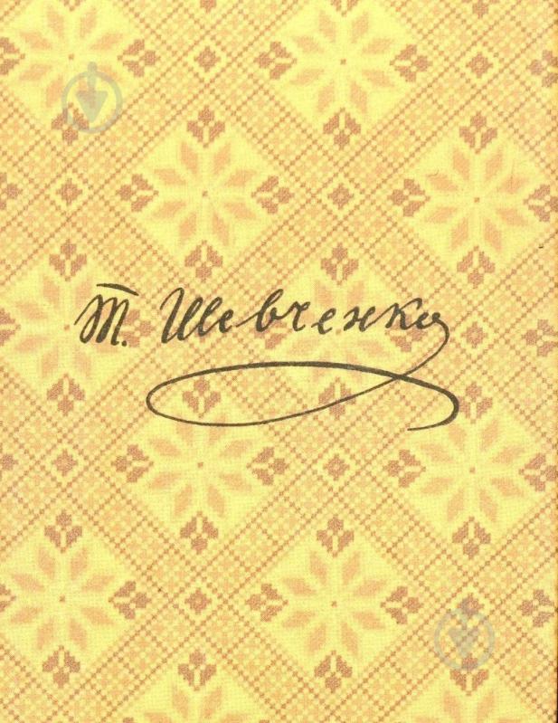 Книга Тарас Шевченко «Княгиня» 978-966-03-6321-2 - фото 2