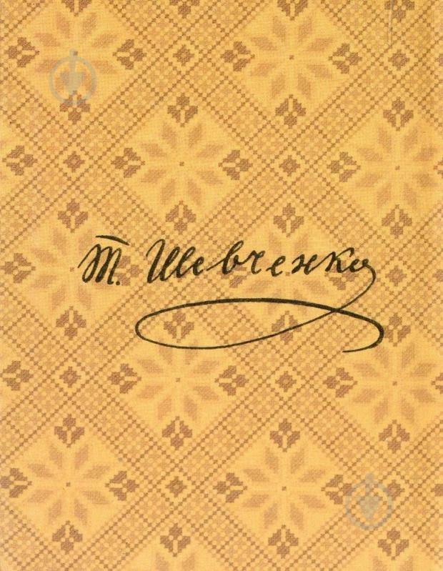 Книга Тарас Шевченко «Наймичка» 978-966-03-6415-8 - фото 2