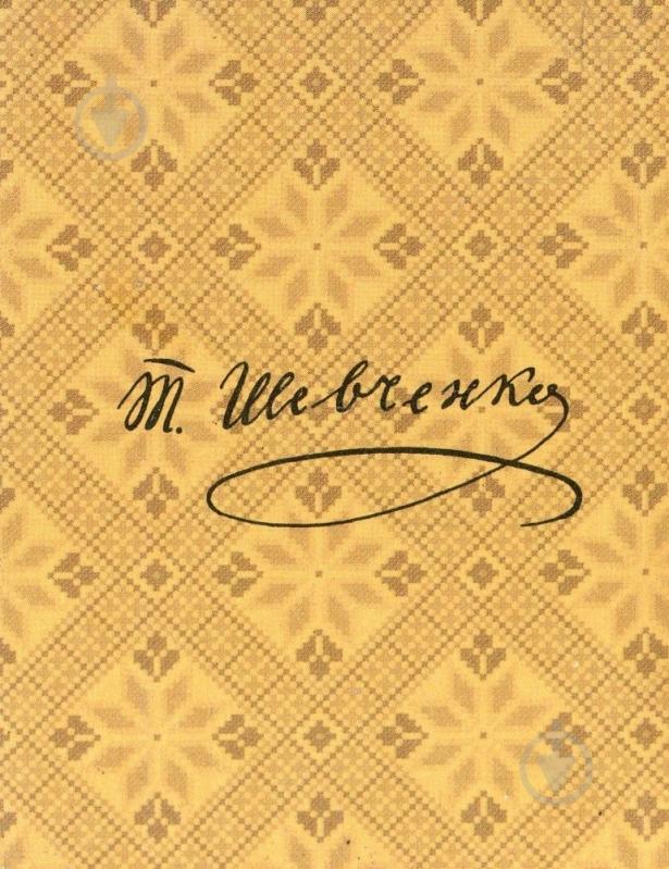 Книга Тарас Шевченко «Пророк» 978-966-03-6392-2 - фото 2