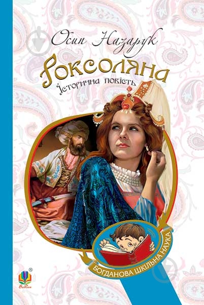 Книга Осип Назарук «Роксоляна : історична повість з 16-го століття» 978-966-10-4367-0 - фото 1
