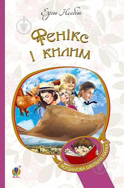 Книга Эдит Несбит «Фенікс і килим : повість» 978-966-10-4379-3 - фото 1