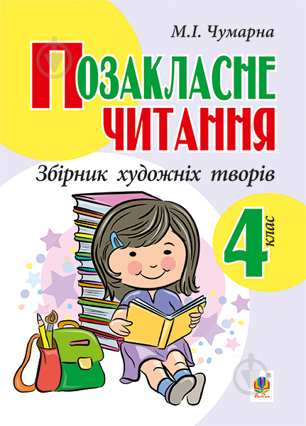 Книга Марія Чумарна «Позакласне читання. Збірник художніх творів : 4 кл. ЧУМАРНА М.І.» 978-966-10-4380-9 - фото 1