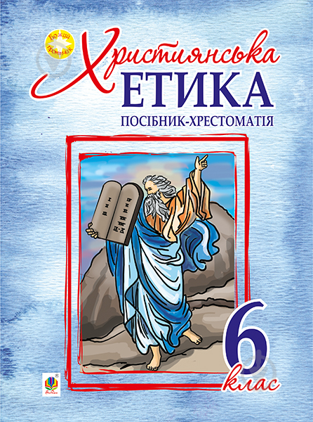 Книга Орислава Пацерковська «Християнська етика : посібник-хрестоматія : 6 клас» 978-966-10-4384-7 - фото 1