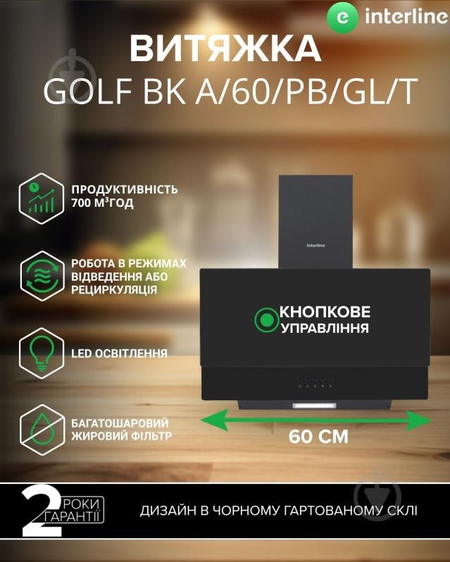 Вытяжка Interline GOLF BK A/60/PB/GL/T - фото 1