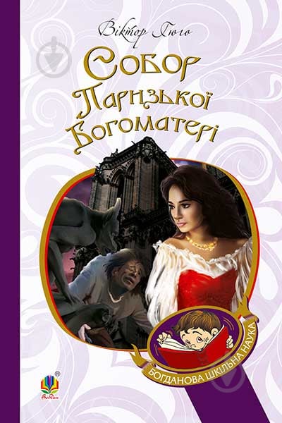 Книга Віктор Гюго «Собор Паризької Богоматері : роман (БШН)» 978-966-10-4388-5 - фото 1