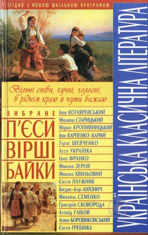 Книга «Українська класична література. Вибране: п'єси, вірші, байки» 978-966-481-214-3 - фото 1