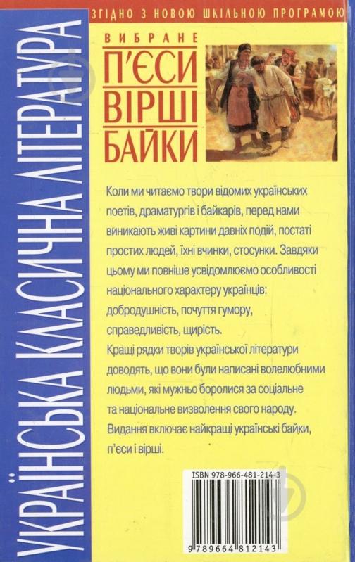 Книга «Українська класична література. Вибране: п'єси, вірші, байки» 978-966-481-214-3 - фото 2