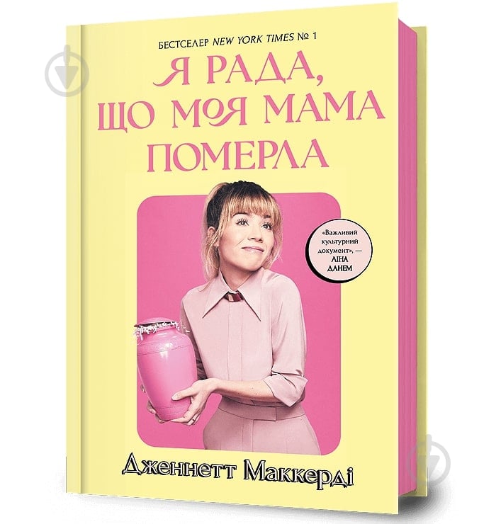 Книга Дженнетт Маккерди «Я рада, що моя мама померла» 978-617-523-183-8 - фото 1