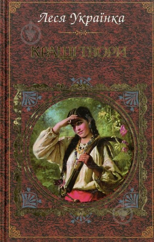 Книга Леся Украинка «Кращі твори» 978-966-14-2350-2 - фото 1
