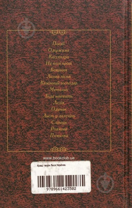 Книга Леся Украинка «Кращі твори» 978-966-14-2350-2 - фото 2