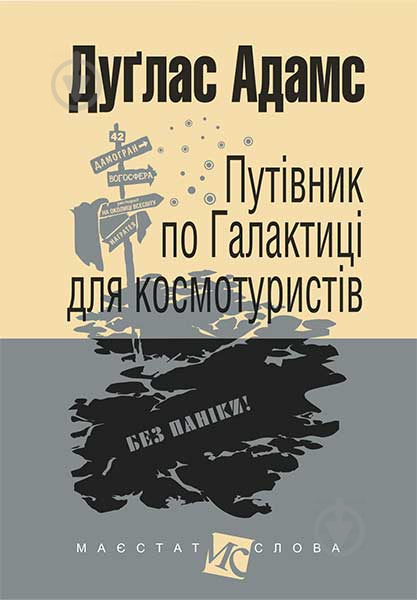 Книга Адамс Д. «Путівник по Галактиці для космотуристів : роман (мал.форм.)» 978-966-10-4396-0 - фото 1