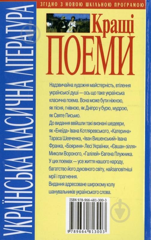 Книга «Українська класична література: Кращі поеми» 978-966-481-300-3 - фото 2