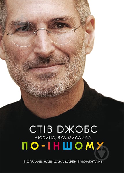 Книга Карен Блюменталь «Стів Джобс: людина, яка мислила по-іншому (М)» 978-966-10-4397-7 - фото 1