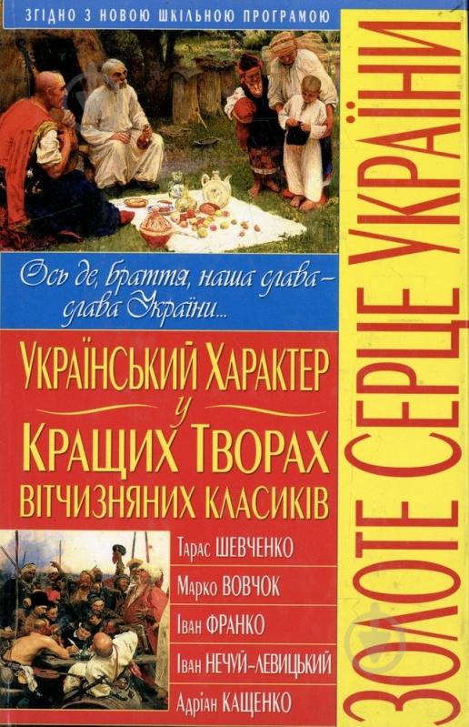 Книга «Український характер у кращих творах вітчизняних класиків» 978-966-481-297-6 - фото 1