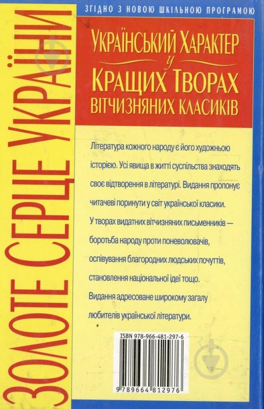 Книга «Український характер у кращих творах вітчизняних класиків» 978-966-481-297-6 - фото 2