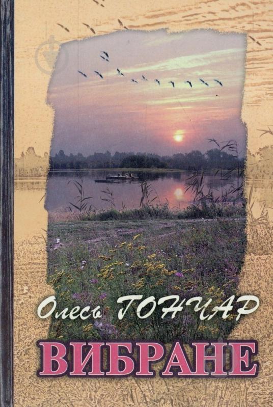 Книга Олесь Гончар «Вибране» 978-966-1643-05-4 - фото 1 Книга Олесь Гончар «Вибране» 978-966-1643-05-4 - фото 1