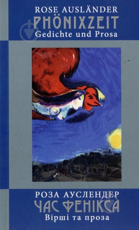 Книга Роза Ауслендер «Час фенікса» 978-617-614-014-6 - фото 1