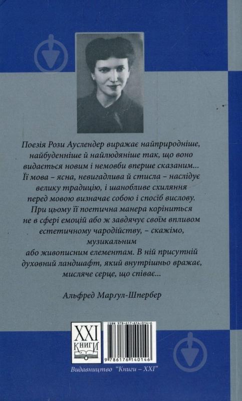 Книга Роза Ауслендер «Час фенікса» 978-617-614-014-6 - фото 2