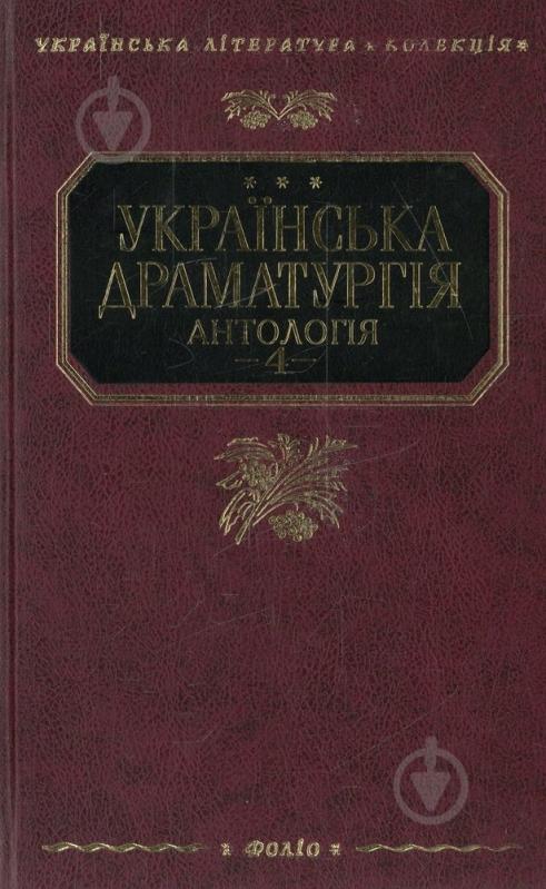 Книга «Українська драматургiя. Том 4» 978-966-03-3515-8 - фото 1