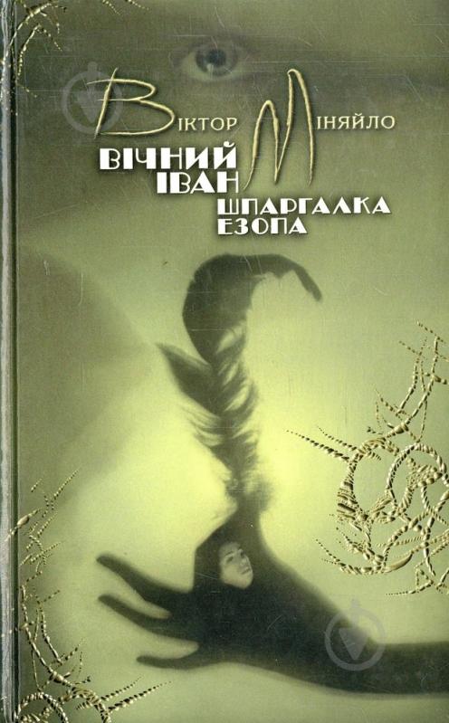 Книга Виктор Меняйло «Вічний Іван. Шпаргалка Езопа» 978-617-615-000-8 - фото 1 Книга Виктор Меняйло «Вічний Іван. Шпаргалка Езопа» 978-617-615-000-8 - фото 1