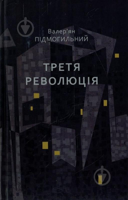 Книга Валерьян Подмогильный «Третя революція» 978-966-579-353-3 - фото 1 Книга Валерьян Подмогильный «Третя революція» 978-966-579-353-3 - фото 1