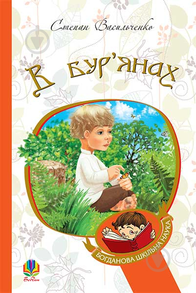 Книга Степан Васильченко «В бур’янах : повість, оповідання» 978-966-10-4437-0 - фото 1