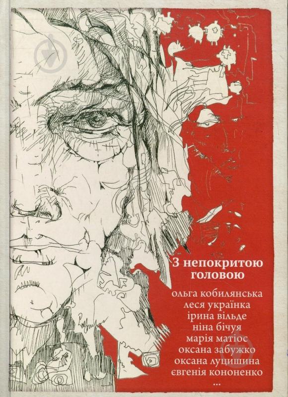 Книга «З непокритою головою. Українська жіноча проза» 978-966-97346-1-7 - фото 1