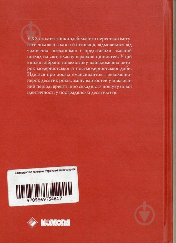 Книга «З непокритою головою. Українська жіноча проза» 978-966-97346-1-7 - фото 2