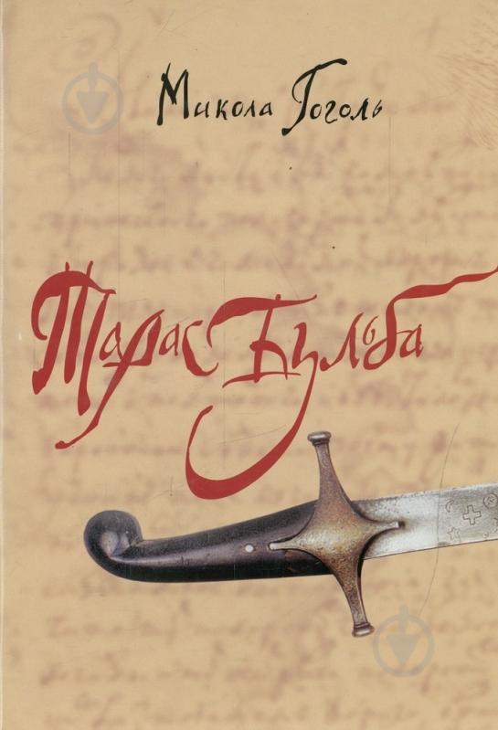 Книга Николай Гоголь «Тарас Бульба» 978-966-2186-26-0 - фото 1 Книга Николай Гоголь «Тарас Бульба» 978-966-2186-26-0 - фото 1