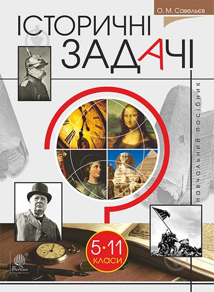 Книга Олександр Миколайович Савельєв «Історичні задачі : нач. посібн. : 5-11 кл.» 978-966-10-4447-9 - фото 1