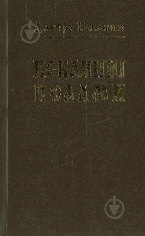 Книга Дмитрий Павлычко «Покаянні псалми» 978-966-500-309-0 - фото 1