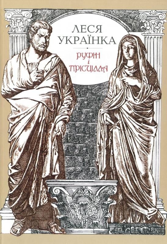 Книга Леся Українка «Руфін та Прісцілла» 978-966-06-0607-4 - фото 1