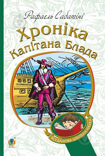 Книга Рафаэль Сабатини «Хроніка капітана Блада : Роман» 978-966-10-4462-2 - фото 1