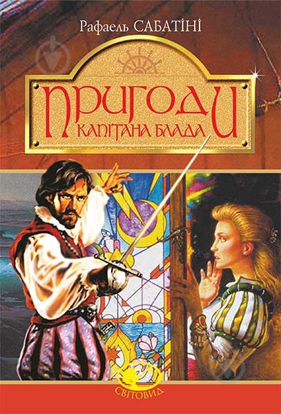 Книга Рафаель Сабатіні «Пригоди капітана Блада : Одіссея капітана Блада. Хроніка капітана Блада.» 978-966-10-4467-7 - фото 1