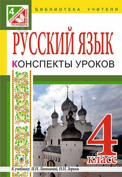 Русский язык конспекты 4 класс