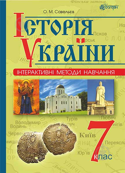 Книга Александр Савельев «Інтерактивні методи навчання. Історія України : навч. посіб. 7 клас» 978-966-10-4471-4 - фото 1