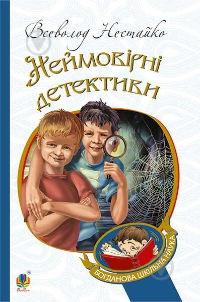 Книга Всеволод Нестайко «Неймовірні детективи : повісті» 978-966-10-4475-2 - фото 1