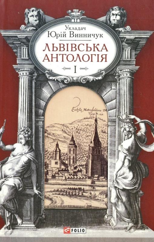 Книга Юрий Винничук «Львiвська антологiя. Том 1» 978-966-03-6585-8 - фото 1